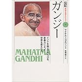 ガンジー―インドを独立にみちびき、非暴力によって世界を変えた人 (伝記 世界を変えた人々)
