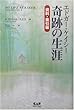 エドガー・ケイシー奇跡の生涯 資料・索引編