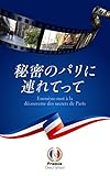 秘密のパリに連れてって