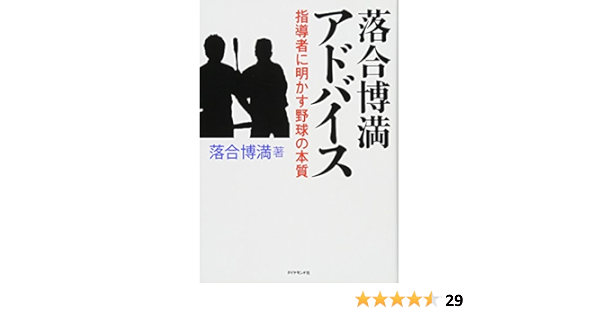 落合博満 アドバイス 指導者に明かす野球の本質 落合 博満 本 通販 Amazon