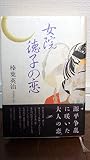 女院徳子の恋