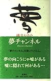 夢チャンネル