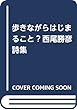 歩きながらはじまること―西尾勝彦詩集