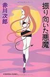 振り向いた悪魔 (光文社文庫 あ 1-140)
