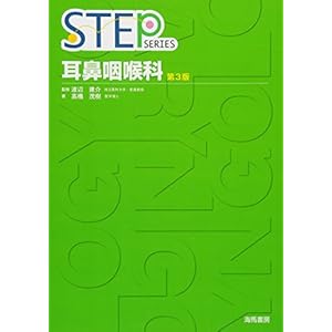 STEP耳鼻咽喉科 (STEP Series) STEP耳鼻咽喉科 (STEP Series)