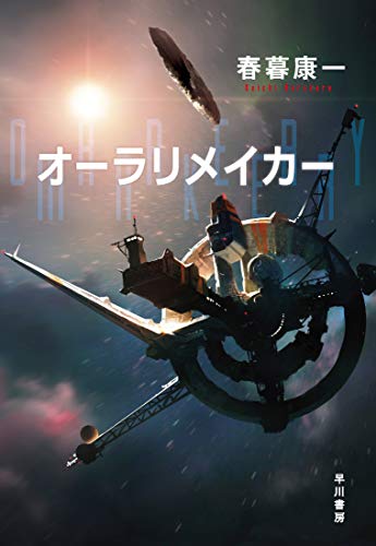春暮康一:オーラリメイカー