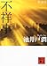 新装版 不祥事 新装版 不祥事