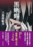 黒蜥蜴 (創元推理文庫)
