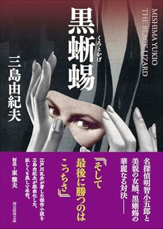 黒蜥蜴 (創元推理文庫)