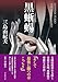 黒蜥蜴 (創元推理文庫)