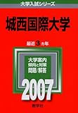城西国際大学 (2007年版 大学入試シリーズ)