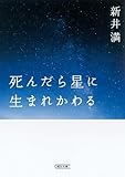 死んだら星に生まれかわる