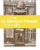 パスカル博士 (ルーゴン=マッカール叢書)