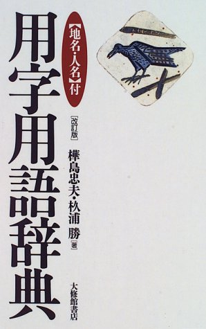 用字用語辞典 改訂版―地名・人名付