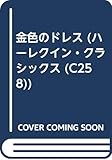 金色のドレス (ハーレクイン・クラシックス 258)