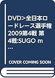 motoバトル全日本ロードレース選手権2009第4戦SUGO