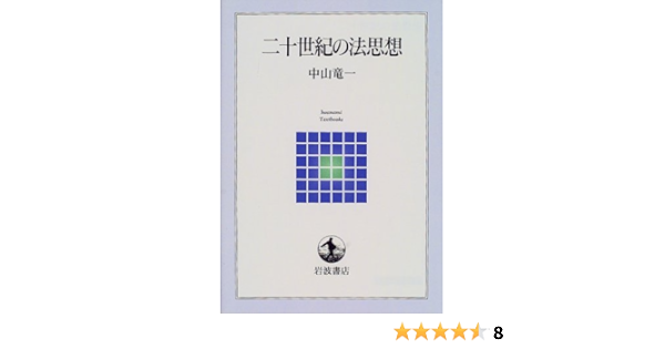 二十世紀の法思想 岩波テキストブックス 中山 竜一 本 通販 Amazon