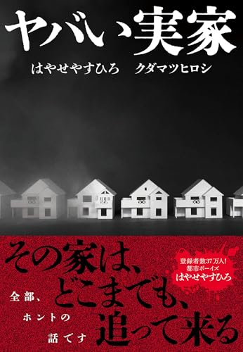 はやせやすひろ:ヤバい実家