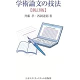 学術論文の技法 新訂版