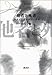 他者と死者―ラカンによるレヴィナス 他者と死者―ラカンによるレヴィナス