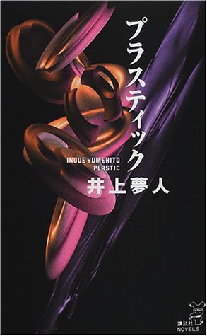 井上夢人:プラスティック (講談社ノベルス)