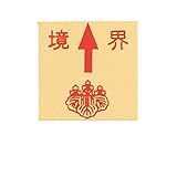 真鍮境界用明示板 貼付 上矢 境界付 30mm×30mm×2mm：【測量機器】：205-0190