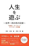 人生を遊ぶ: 世界一周の旅の記録 中南米・ヨーロッパ・アメリカ・日本編