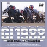 中央競馬G1レース1988総集編 [DVD]