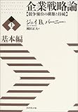 企業戦略論【上】基本編 競争優位の構築と持続