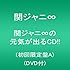 関ジャニ∞の元気が出るCD!!(初回限定盤A)