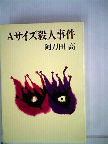 Aサイズ殺人事件 (1979年)