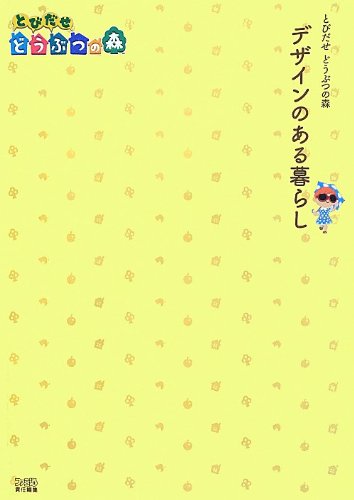 Download とびだせ どうぶつの森 デザインのある暮らし (ファミ通の攻略本) Full BOoks Free Online