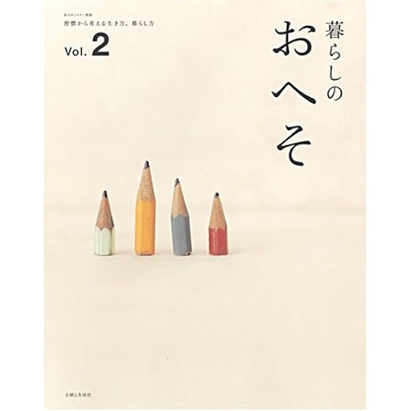 Amazon.co.jp: 暮らしのおへそ: 習慣から考える生き方、暮らし方 (私の
