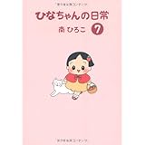 ひなちゃんの日常7(産経コミック)