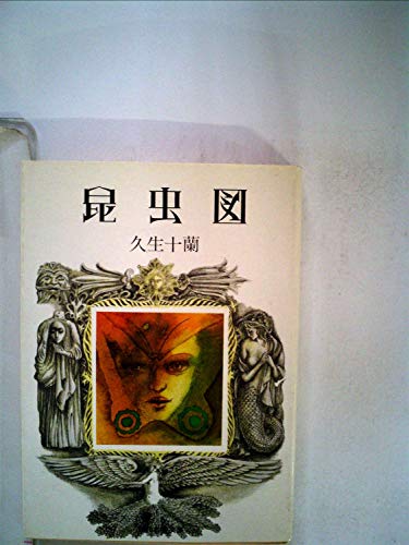 久生十蘭:昆虫図 (1976年) (現代教養文庫―久生十蘭傑作選〈4〉)