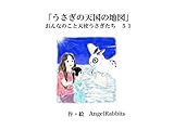 第五十一話「うさぎの天国の地図」 おんなのこと天使うさぎたち