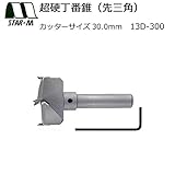 スライド丁番・ドロップ丁番取り付け用の穴あけに スターエム 超硬丁番錐(先三角) 30.0 13D-300 [簡易パッケージ品]