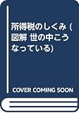 図解・世の中こうなっている PART6 1993年版