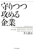 守りつつ攻める企業 ―ＢＣＧ流「攻守のサイクル」マネジメント