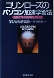 コリン・ローズのパソコン加速学習法: 右脳で学ぶ画期的ノウハウ