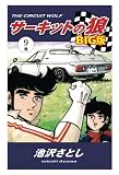 サーキットの狼　BIG版9巻