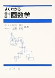 すぐわかる計画数学