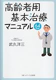 高齢者用基本治療マニュアル 64 改訂版