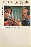 書評 アメリカの夜―ある映画の物語〈2〉 (ある映画の物語 2) by hacker
