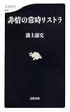 非情の常時リストラ (文春新書 916)