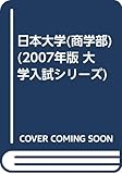 日本大学(商学部) (2007年版 大学入試シリーズ)