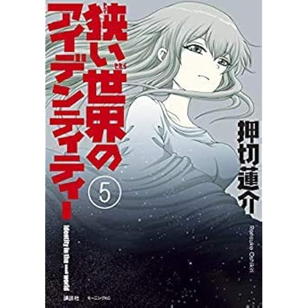 コミック】狭い世界のアイデンティティー（全5巻） | 押切蓮介