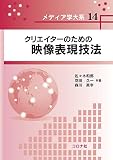 クリエイターのための 映像表現技法 (メディア学大系 14)