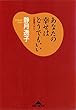 あなたの幸せはどうでもいい (光文社知恵の森文庫)