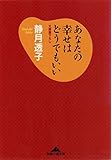 あなたの幸せはどうでもいい (光文社知恵の森文庫)